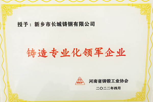 熱烈祝賀：長城鑄鋼被河南省鑄鍛工業(yè)協(xié)會(huì)授予“鑄造專業(yè)化領(lǐng)軍企業(yè)”稱號!