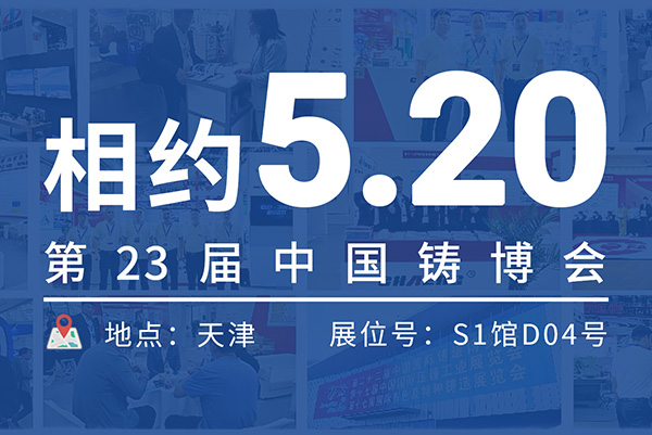 5月20日，天津中國國際鑄造博覽會不見不散！