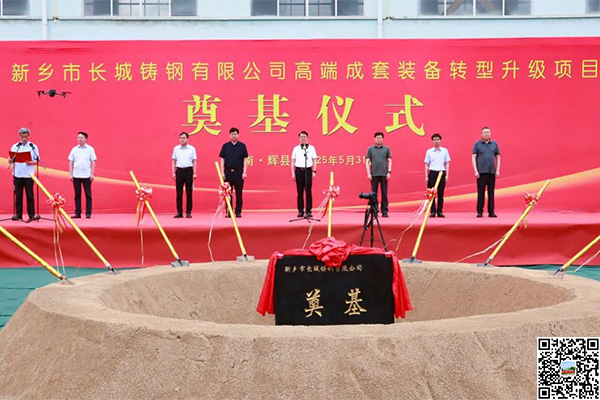 年產(chǎn)超10萬噸！長城鑄鋼高端成套裝備升級項目奠基儀式隆重舉行